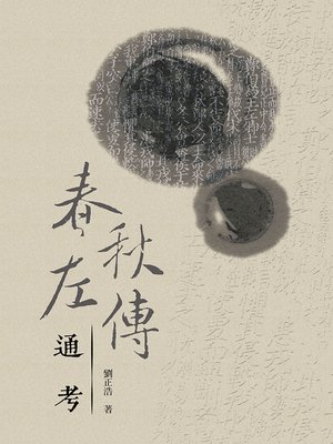 cover image of 春秋左傳通考